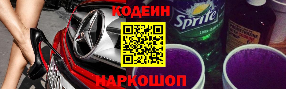 Кодеин Purple Drank  Вход с VPN  Таганрог  Codein напиток Lean (лин) 